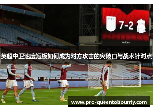英超中卫速度短板如何成为对方攻击的突破口与战术针对点