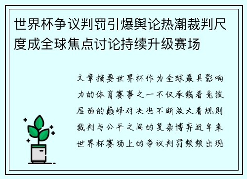 世界杯争议判罚引爆舆论热潮裁判尺度成全球焦点讨论持续升级赛场