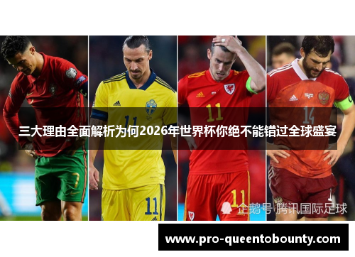 三大理由全面解析为何2026年世界杯你绝不能错过全球盛宴