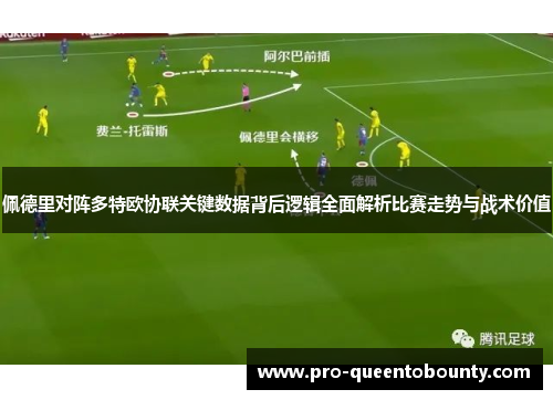 佩德里对阵多特欧协联关键数据背后逻辑全面解析比赛走势与战术价值 佩德里对阵多特欧协联关键数据背后逻辑全面解析比赛走势与战术价值