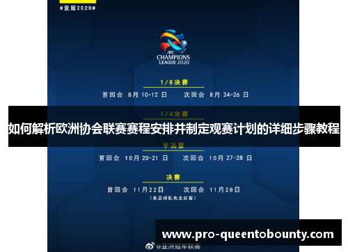 如何解析欧洲协会联赛赛程安排并制定观赛计划的详细步骤教程
