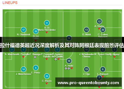 拉什福德英超近况深度解析及其对阵阿根廷表现前景评估