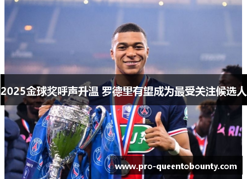 2025金球奖呼声升温 罗德里有望成为最受关注候选人