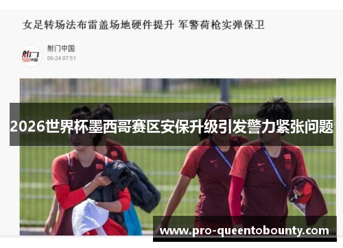 2026世界杯墨西哥赛区安保升级引发警力紧张问题