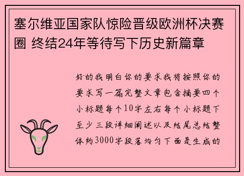 塞尔维亚国家队惊险晋级欧洲杯决赛圈 终结24年等待写下历史新篇章