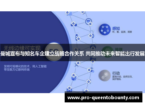 曼城宣布与知名车企建立战略合作关系 共同推动未来智能出行发展
