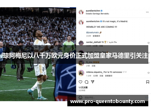 琼阿梅尼以八千万欧元身价正式加盟皇家马德里引关注