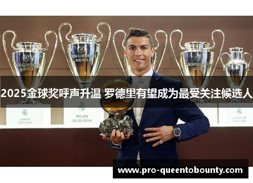 2025金球奖呼声升温 罗德里有望成为最受关注候选人