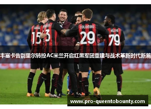 丰塞卡告别里尔转投AC米兰开启红黑军团重建与战术革新时代新篇