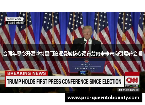 合同年悬念升温沙特豪门追逐曼城核心德布劳内未来去向引爆转会潮 合同年悬念升温沙特豪门追逐曼城核心德布劳内未来去向引爆转会潮