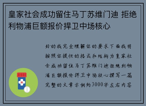 皇家社会成功留住马丁苏维门迪 拒绝利物浦巨额报价捍卫中场核心