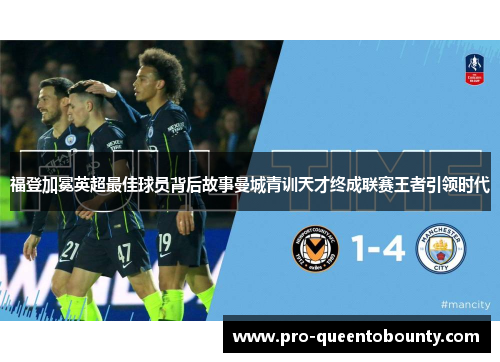 福登加冕英超最佳球员背后故事曼城青训天才终成联赛王者引领时代