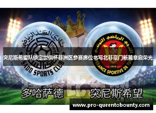突尼斯希望队锁定世俱杯非洲区参赛席位书写北非豪门新篇章启荣光