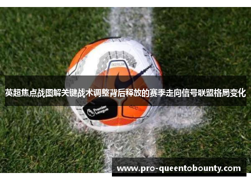 英超焦点战图解关键战术调整背后释放的赛季走向信号联盟格局变化