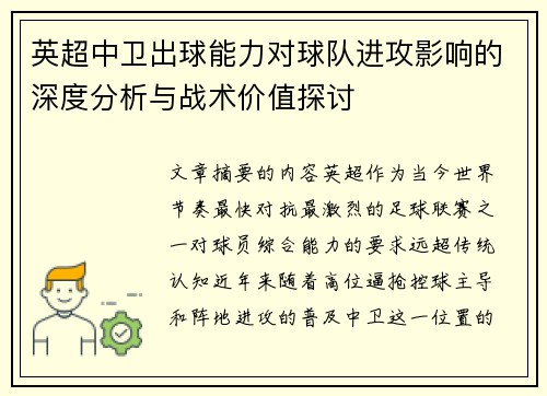 英超中卫出球能力对球队进攻影响的深度分析与战术价值探讨