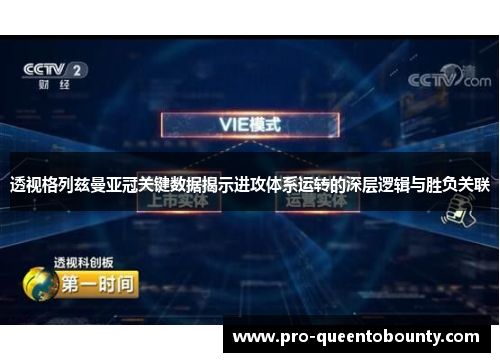 透视格列兹曼亚冠关键数据揭示进攻体系运转的深层逻辑与胜负关联