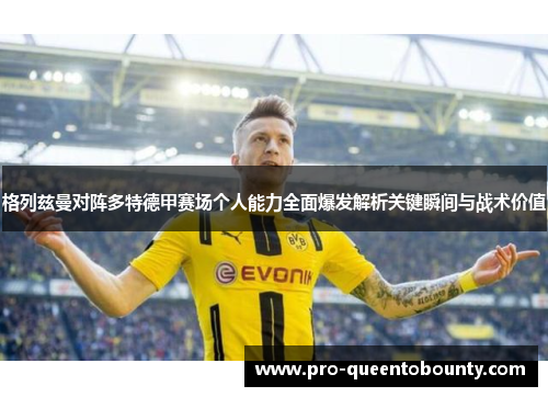 格列兹曼对阵多特德甲赛场个人能力全面爆发解析关键瞬间与战术价值
