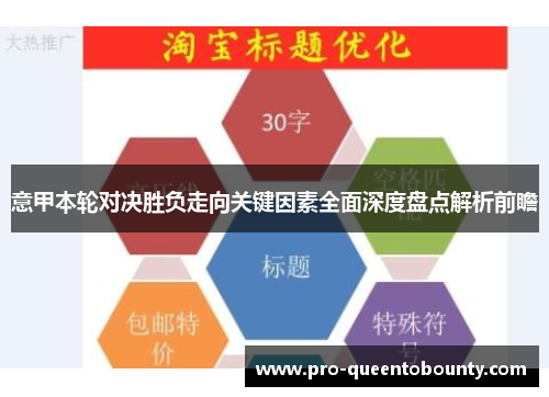 意甲本轮对决胜负走向关键因素全面深度盘点解析前瞻
