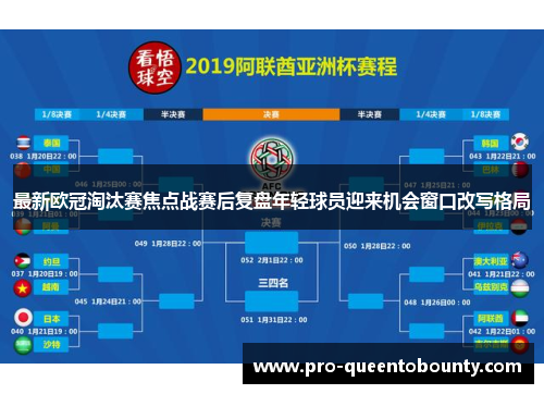 最新欧冠淘汰赛焦点战赛后复盘年轻球员迎来机会窗口改写格局