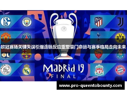 欧冠赛场关键失误引爆连锁反应重塑豪门命运与赛季格局走向未来