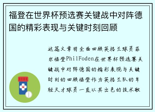 福登在世界杯预选赛关键战中对阵德国的精彩表现与关键时刻回顾