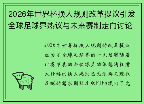 2026年世界杯换人规则改革提议引发全球足球界热议与未来赛制走向讨论 ⚽🌍 2026年世界杯换人规则改革提议引发全球足球界热议与未来赛制走向讨论 ⚽🌍