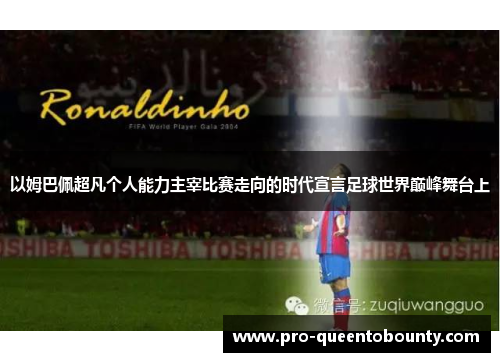 以姆巴佩超凡个人能力主宰比赛走向的时代宣言足球世界巅峰舞台上