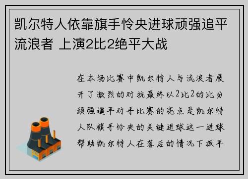 凯尔特人依靠旗手怜央进球顽强追平流浪者 上演2比2绝平大战