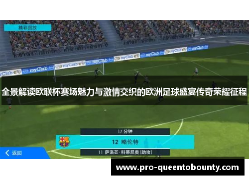 全景解读欧联杯赛场魅力与激情交织的欧洲足球盛宴传奇荣耀征程 全景解读欧联杯赛场魅力与激情交织的欧洲足球盛宴传奇荣耀征程