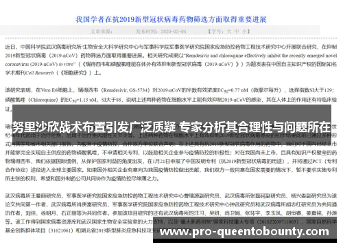 努里沙欣战术布置引发广泛质疑 专家分析其合理性与问题所在