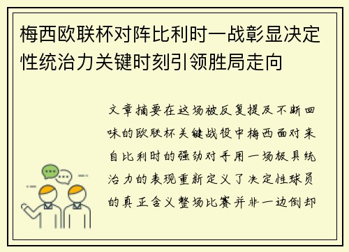 梅西欧联杯对阵比利时一战彰显决定性统治力关键时刻引领胜局走向