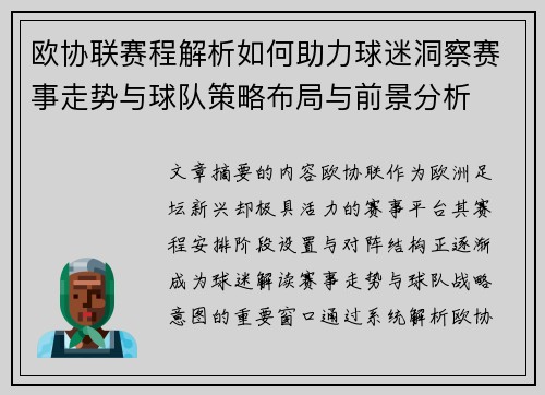 欧协联赛程解析如何助力球迷洞察赛事走势与球队策略布局与前景分析 欧协联赛程解析如何助力球迷洞察赛事走势与球队策略布局与前景分析