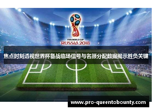 焦点时刻透视世界杯备战临场信号与名额分配数据揭示胜负关键