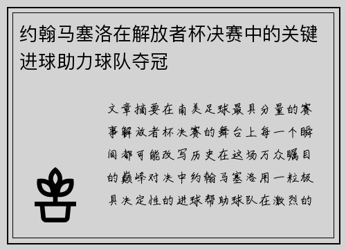 约翰马塞洛在解放者杯决赛中的关键进球助力球队夺冠