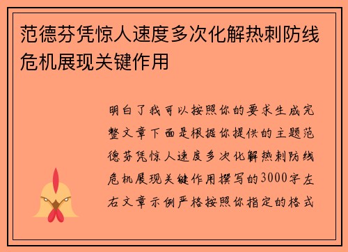 范德芬凭惊人速度多次化解热刺防线危机展现关键作用 范德芬凭惊人速度多次化解热刺防线危机展现关键作用