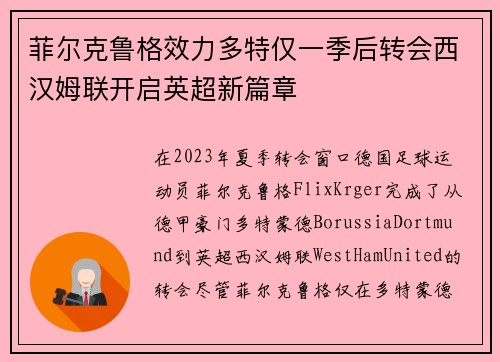 菲尔克鲁格效力多特仅一季后转会西汉姆联开启英超新篇章