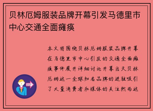 贝林厄姆服装品牌开幕引发马德里市中心交通全面瘫痪
