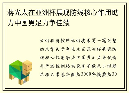 蒋光太在亚洲杯展现防线核心作用助力中国男足力争佳绩 蒋光太在亚洲杯展现防线核心作用助力中国男足力争佳绩
