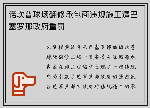 诺坎普球场翻修承包商违规施工遭巴塞罗那政府重罚