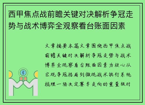 西甲焦点战前瞻关键对决解析争冠走势与战术博弈全观察看台账面因素