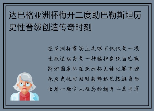 达巴格亚洲杯梅开二度助巴勒斯坦历史性晋级创造传奇时刻