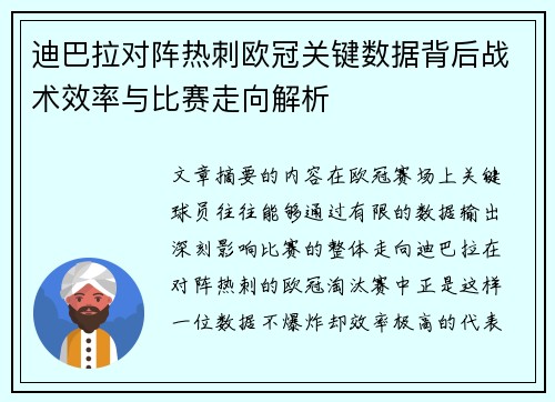 迪巴拉对阵热刺欧冠关键数据背后战术效率与比赛走向解析