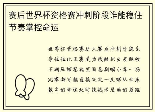 赛后世界杯资格赛冲刺阶段谁能稳住节奏掌控命运 赛后世界杯资格赛冲刺阶段谁能稳住节奏掌控命运