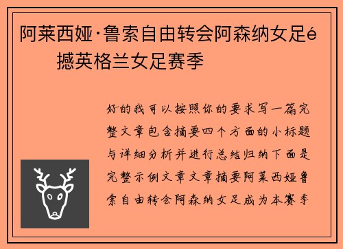 阿莱西娅·鲁索自由转会阿森纳女足震撼英格兰女足赛季