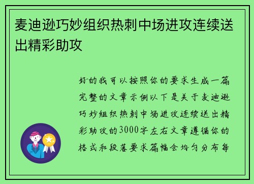 麦迪逊巧妙组织热刺中场进攻连续送出精彩助攻 麦迪逊巧妙组织热刺中场进攻连续送出精彩助攻