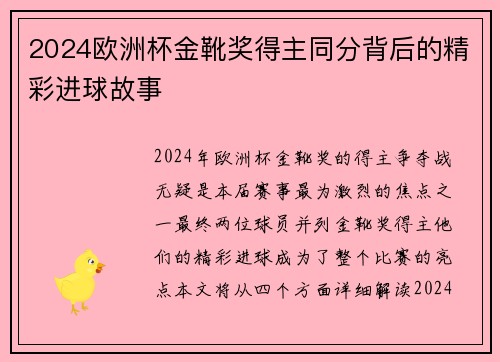 2024欧洲杯金靴奖得主同分背后的精彩进球故事