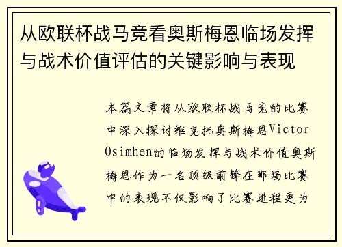 从欧联杯战马竞看奥斯梅恩临场发挥与战术价值评估的关键影响与表现 从欧联杯战马竞看奥斯梅恩临场发挥与战术价值评估的关键影响与表现