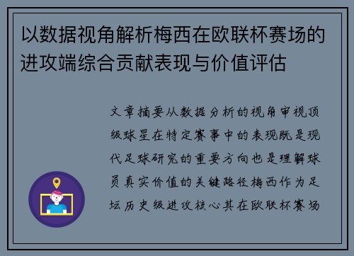 以数据视角解析梅西在欧联杯赛场的进攻端综合贡献表现与价值评估 以数据视角解析梅西在欧联杯赛场的进攻端综合贡献表现与价值评估
