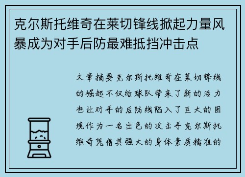 克尔斯托维奇在莱切锋线掀起力量风暴成为对手后防最难抵挡冲击点 克尔斯托维奇在莱切锋线掀起力量风暴成为对手后防最难抵挡冲击点