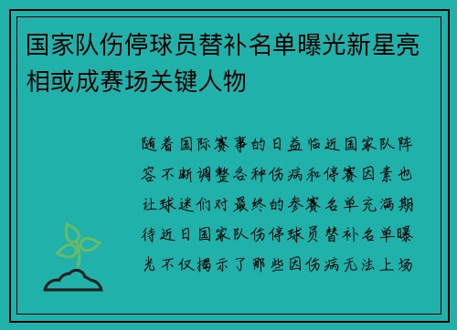国家队伤停球员替补名单曝光新星亮相或成赛场关键人物 国家队伤停球员替补名单曝光新星亮相或成赛场关键人物